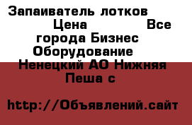 Запаиватель лотков vassilii240 › Цена ­ 33 000 - Все города Бизнес » Оборудование   . Ненецкий АО,Нижняя Пеша с.